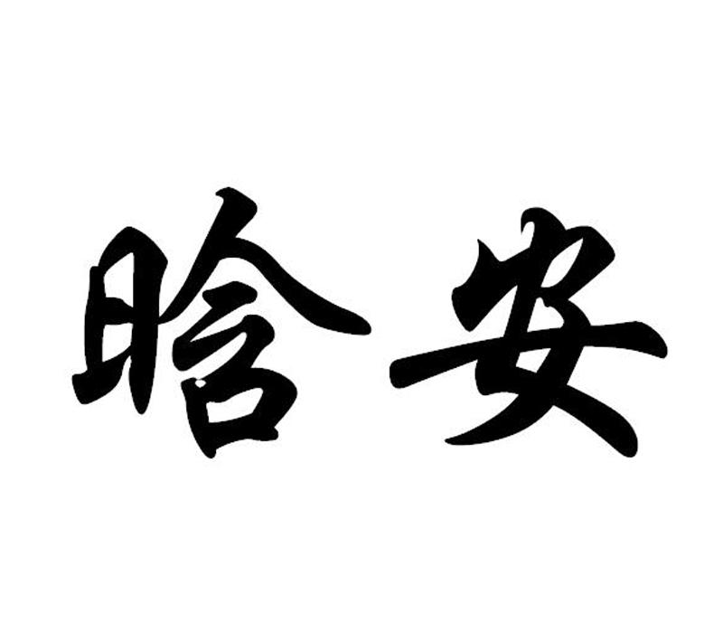 晗安