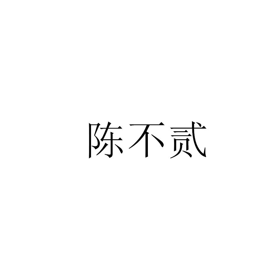 陈不贰