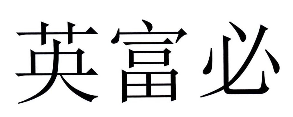 英富必