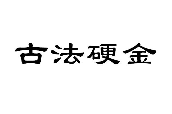 古法硬金