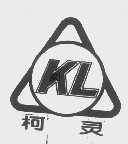 柯灵