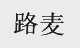 路麦