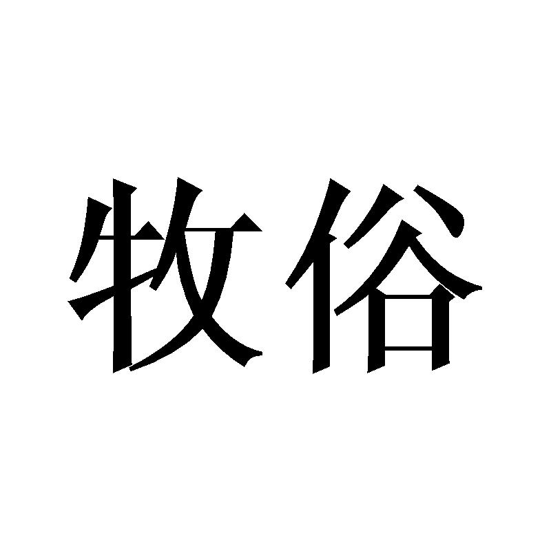 牧俗