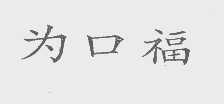 为口福
