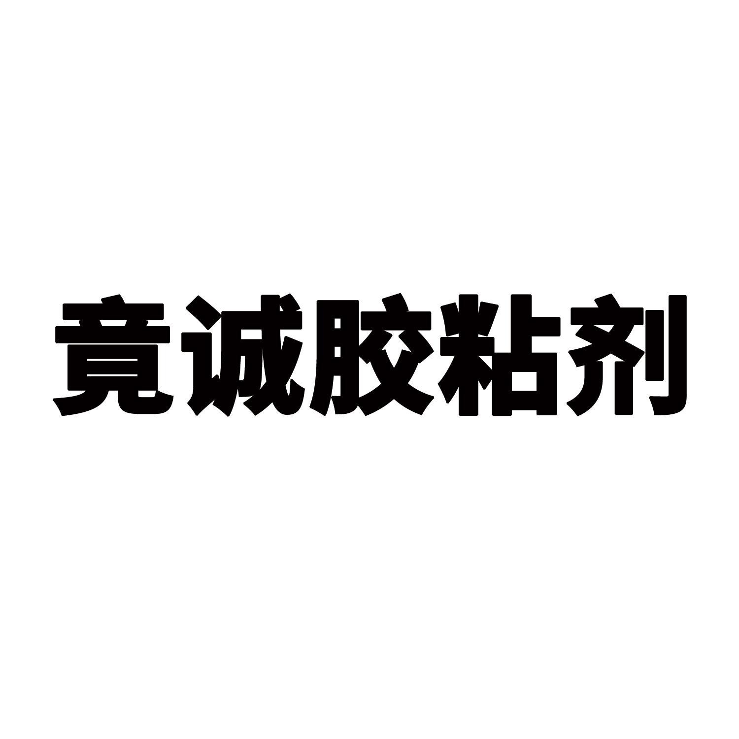 竟诚胶粘剂