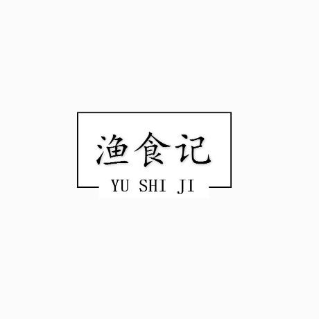渔食记