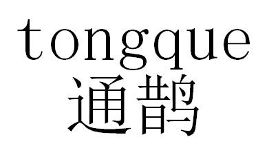 通鹊