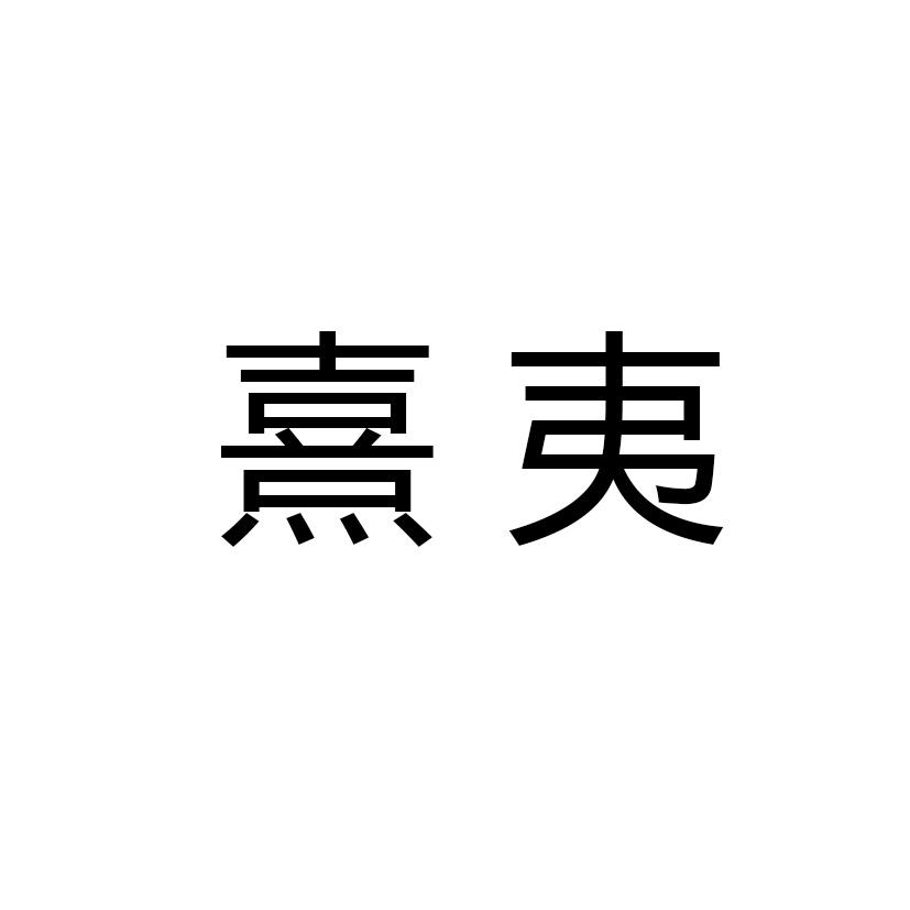 熹夷