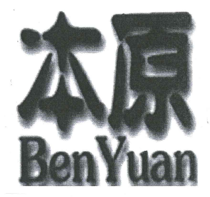 本原