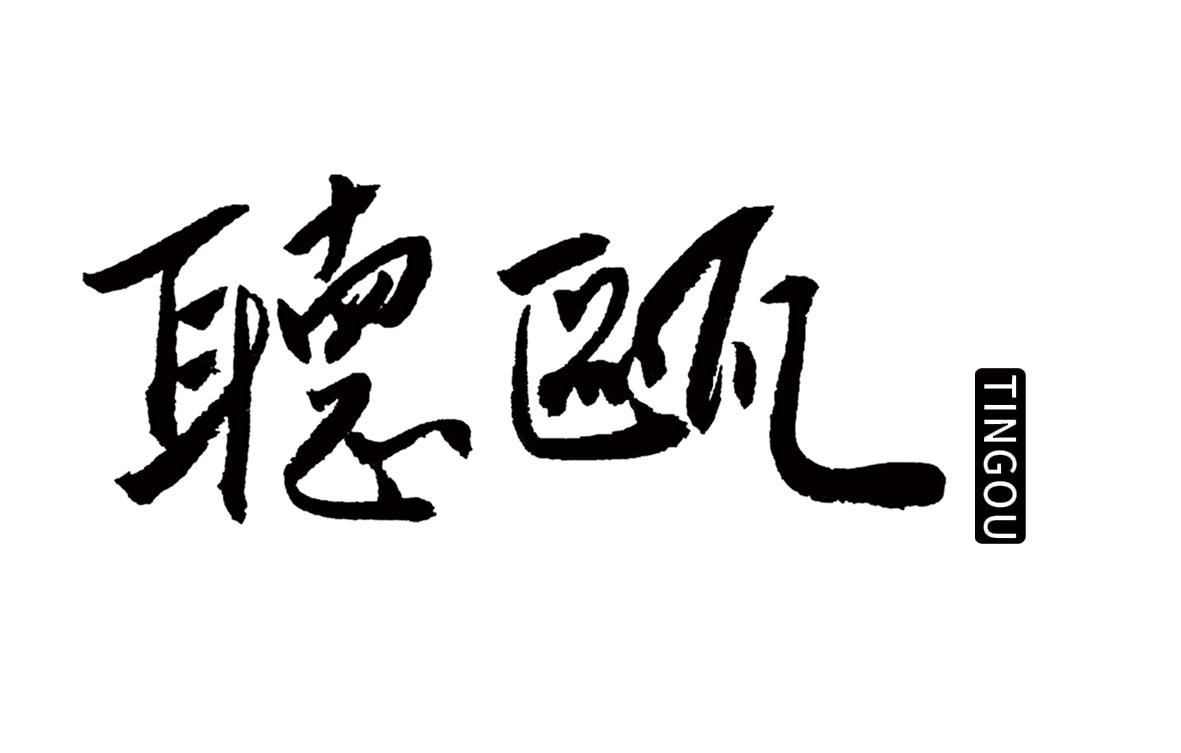 听瓯