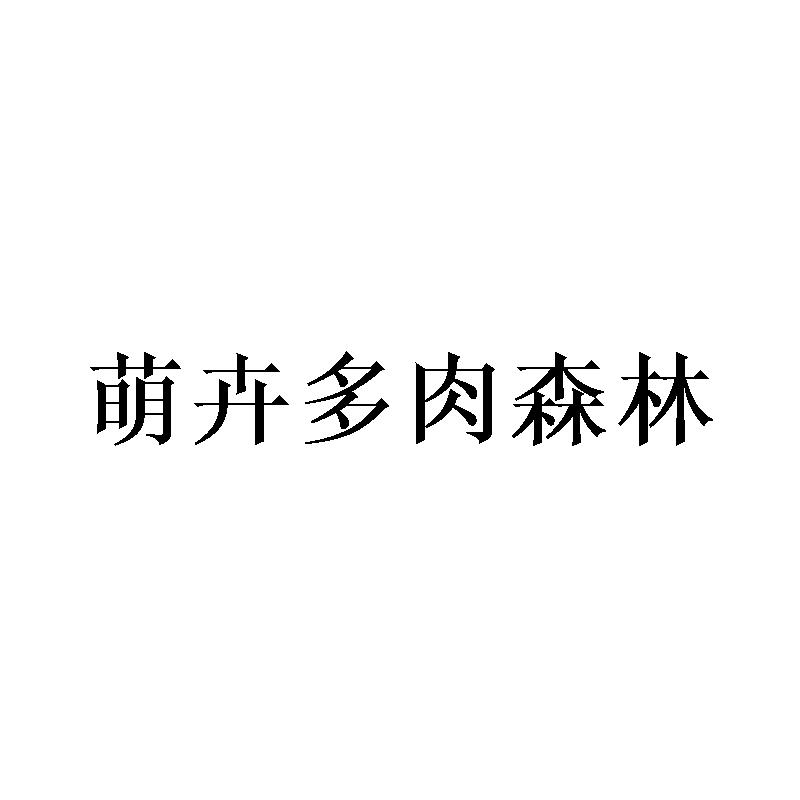 萌卉多肉森林