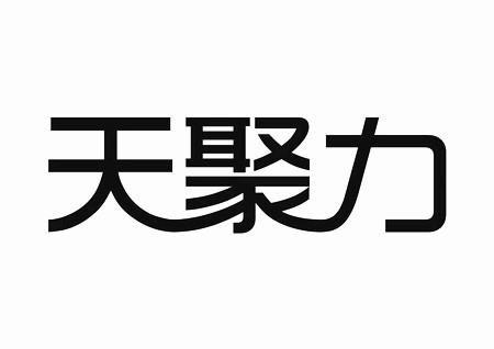 天聚力