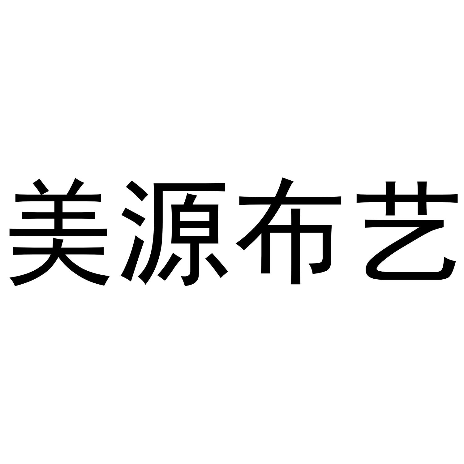 美源布艺
