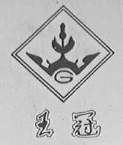 王冠