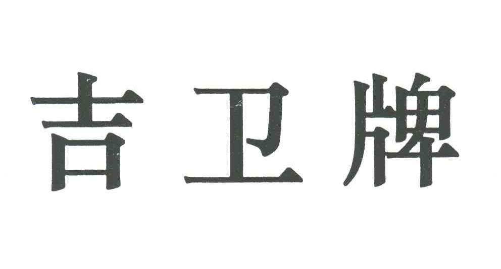 吉卫