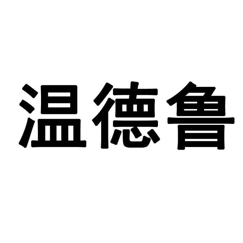 温德鲁