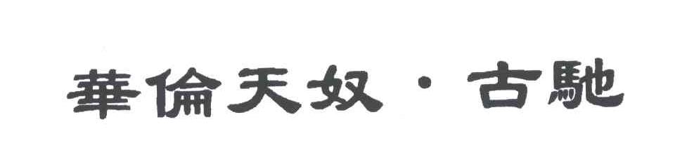 华伦天奴古弛