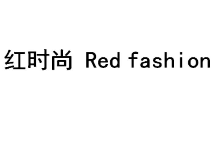 红时尚 RED FASHION