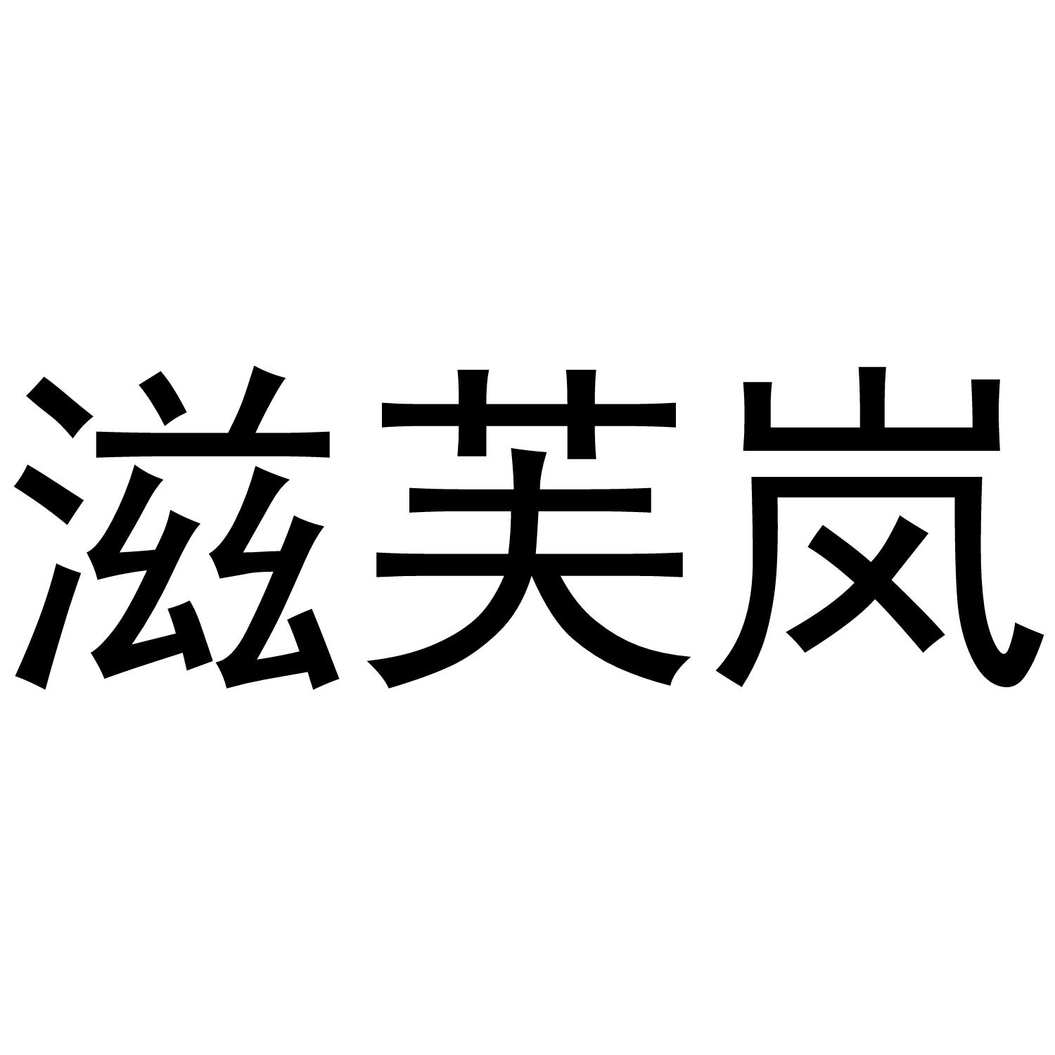 滋芙岚