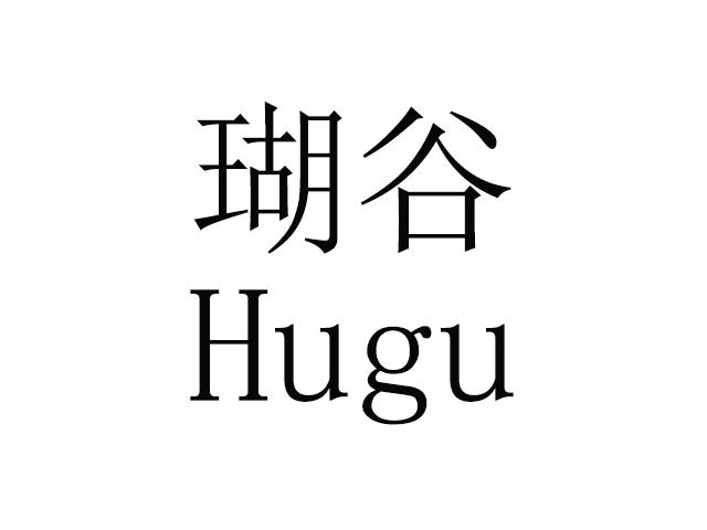 瑚谷