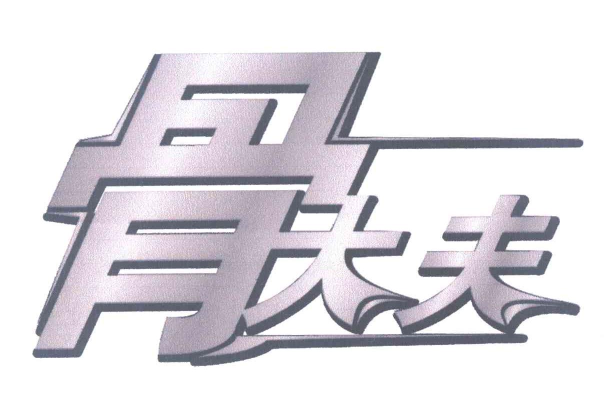 骨大夫
