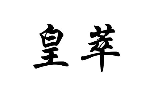 皇萃