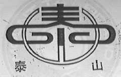 泰山