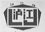 泸江