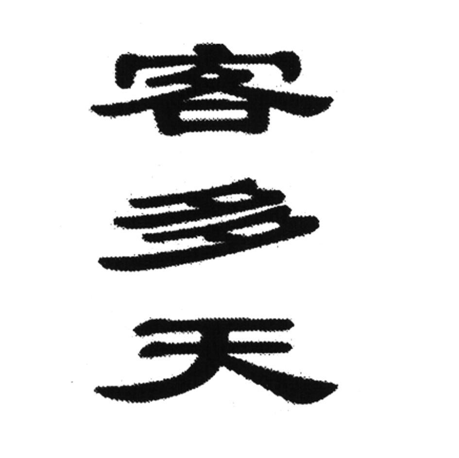 客多天