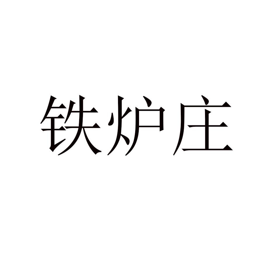 铁炉庄