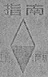 指南