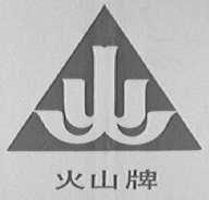 火山