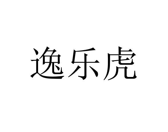 逸乐虎