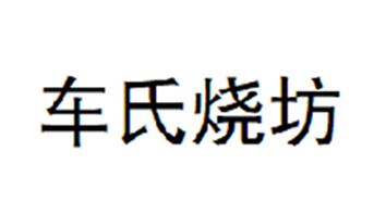 车氏烧坊