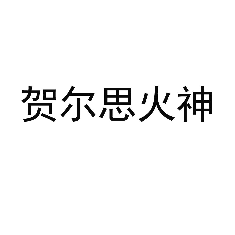 贺尔思火神