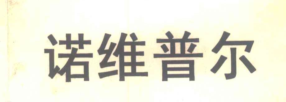 诺维普尔