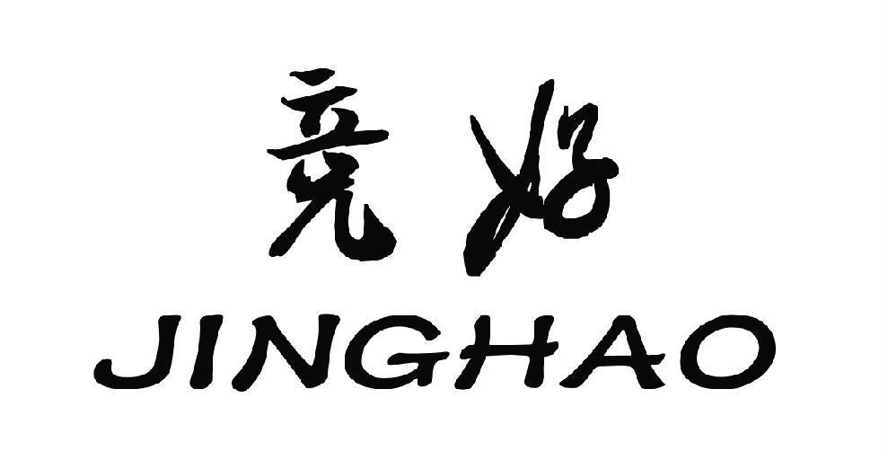 竞好
