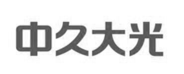中久大光