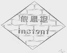 依思坦   INSTANT