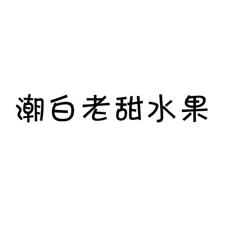 潮白老甜水果