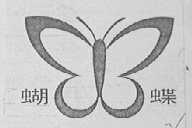 蝴蝶