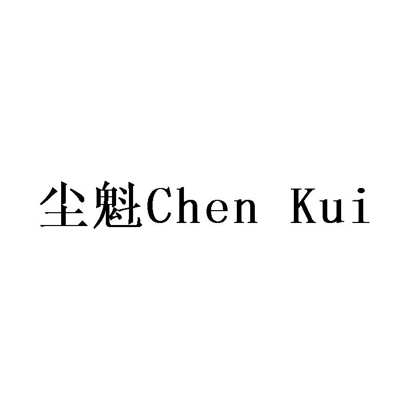 尘魁