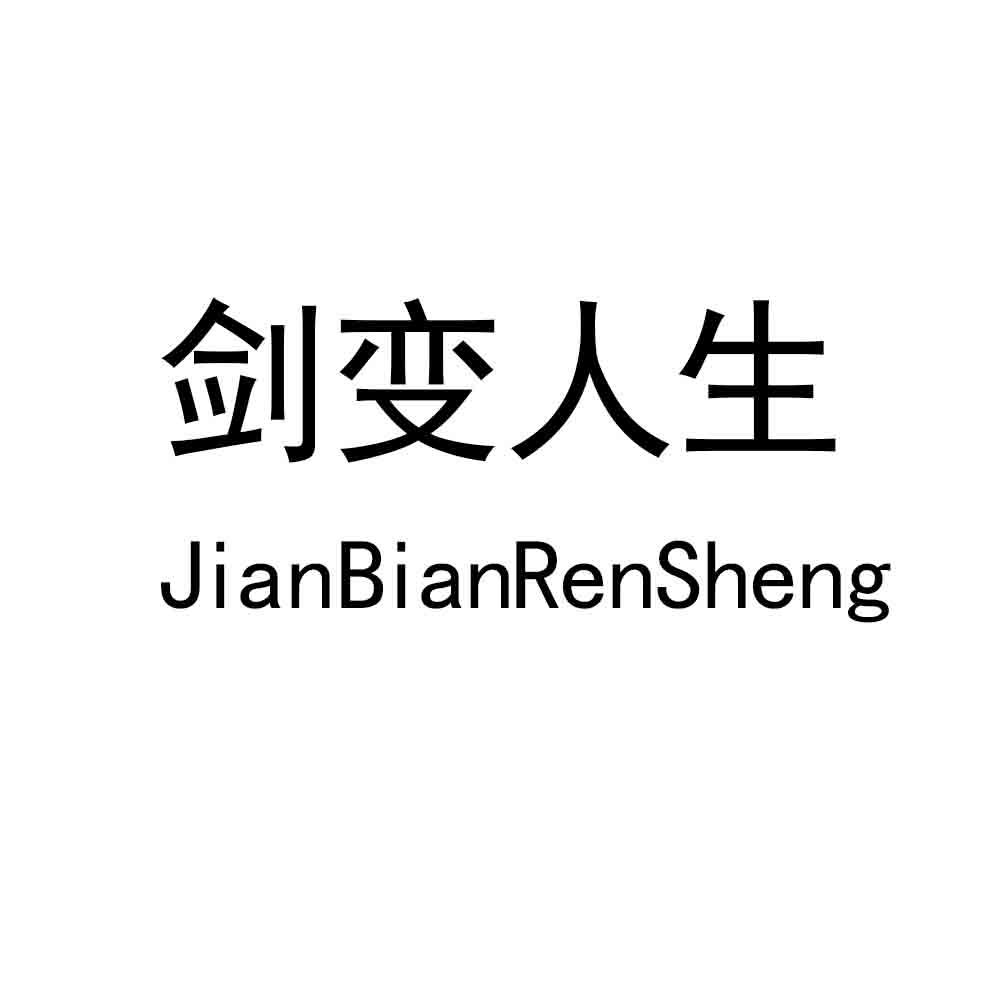 剑变人生