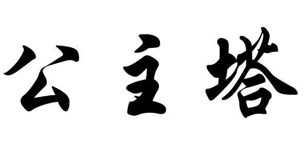 公主塔