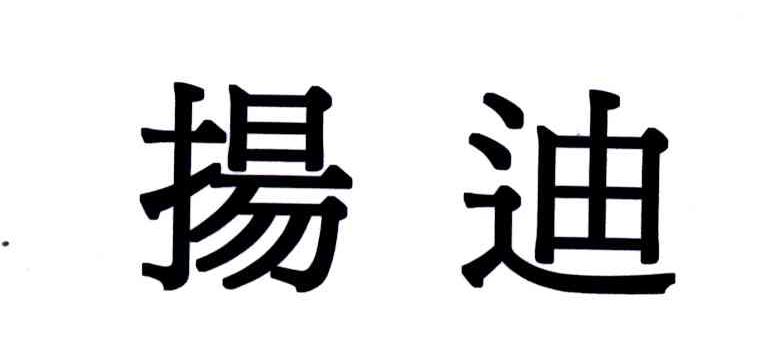 扬迪