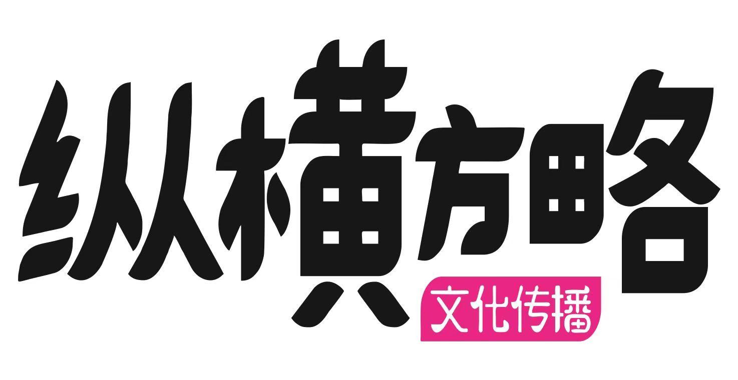 纵横方略 文化传播