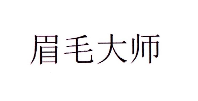 眉毛大师