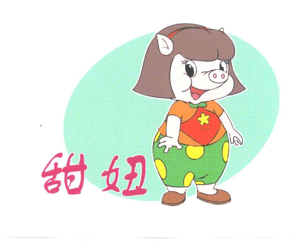 甜妞