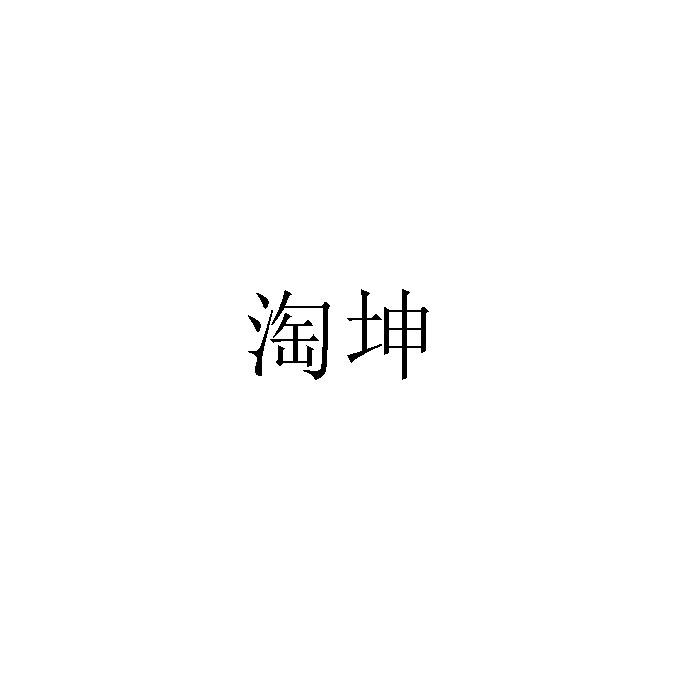 淘坤