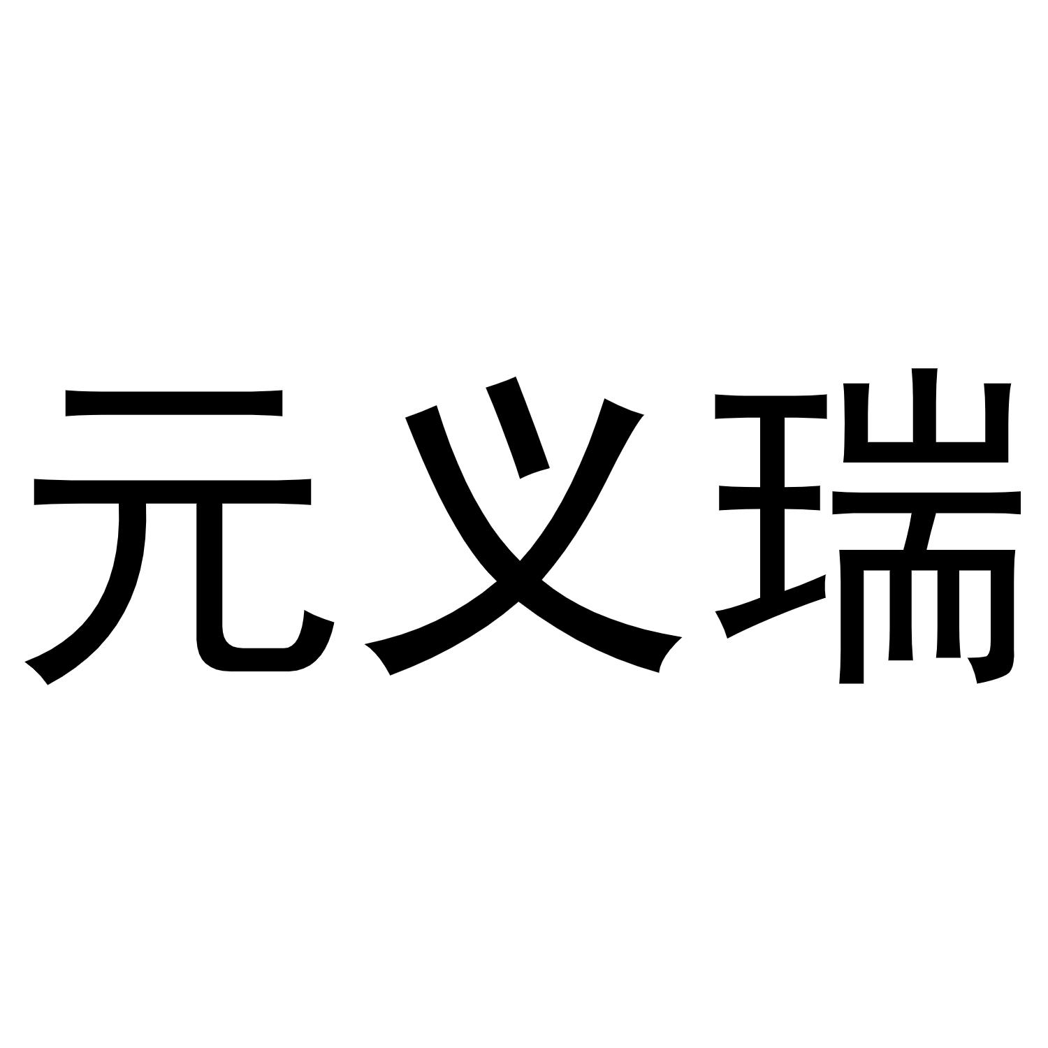 元义瑞